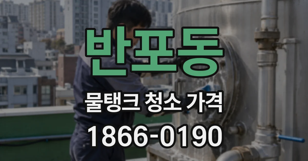 반포동 물탱크 청소 가격