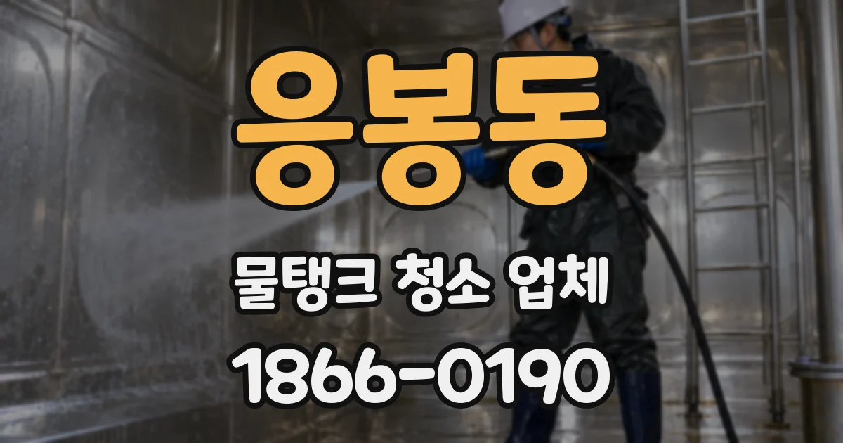 응봉동 물탱크 청소 업체