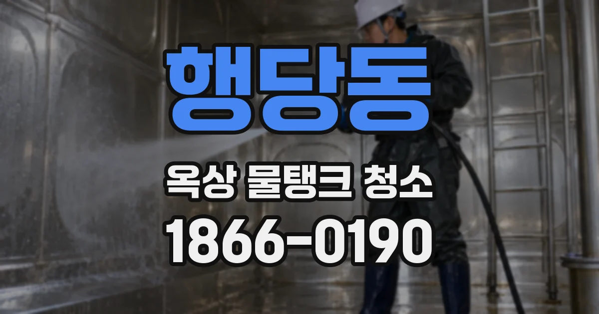 행당동 옥상 물탱크 청소