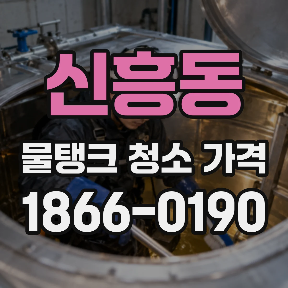 신흥동 물탱크 청소 가격