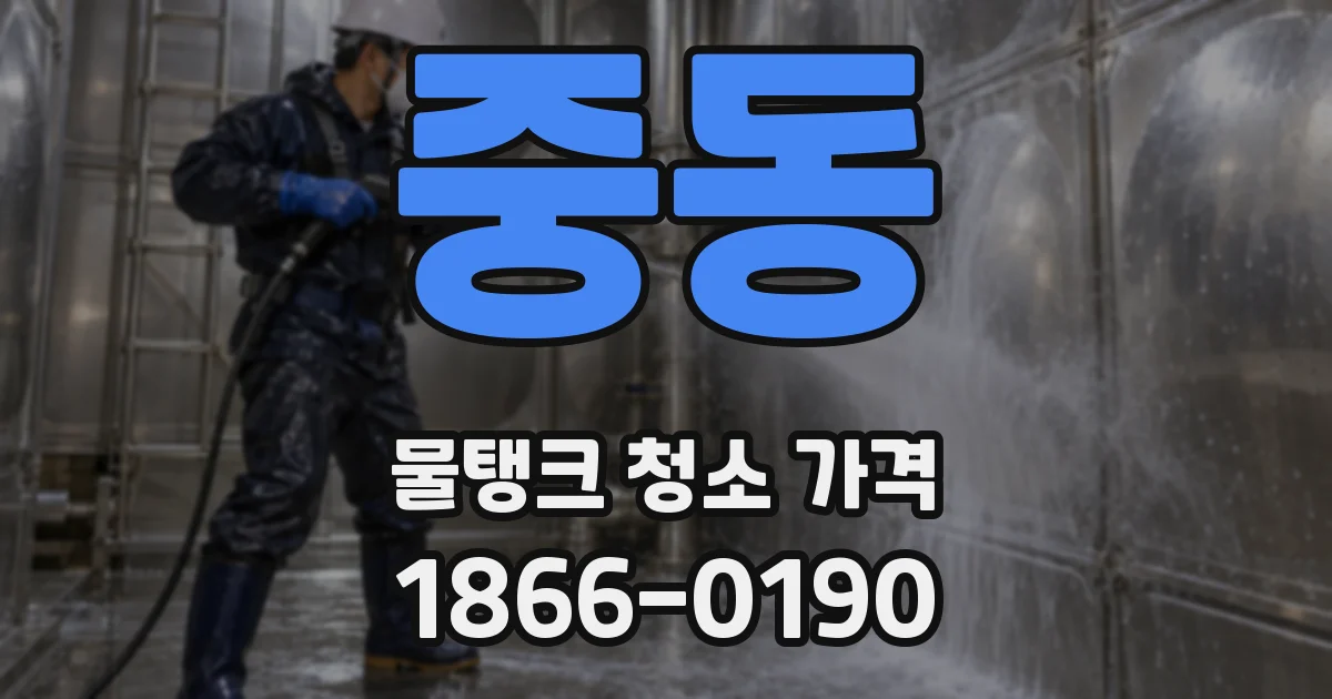 중동 물탱크 청소 가격