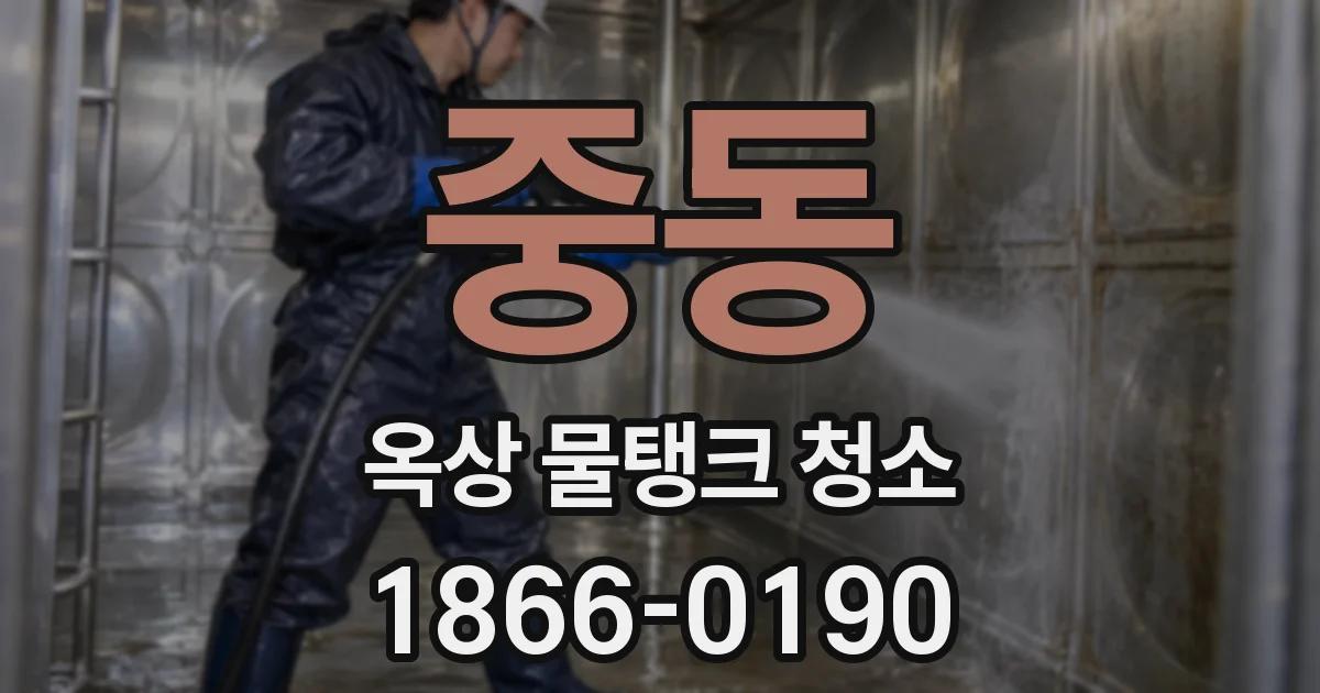 중동 옥상 물탱크 청소