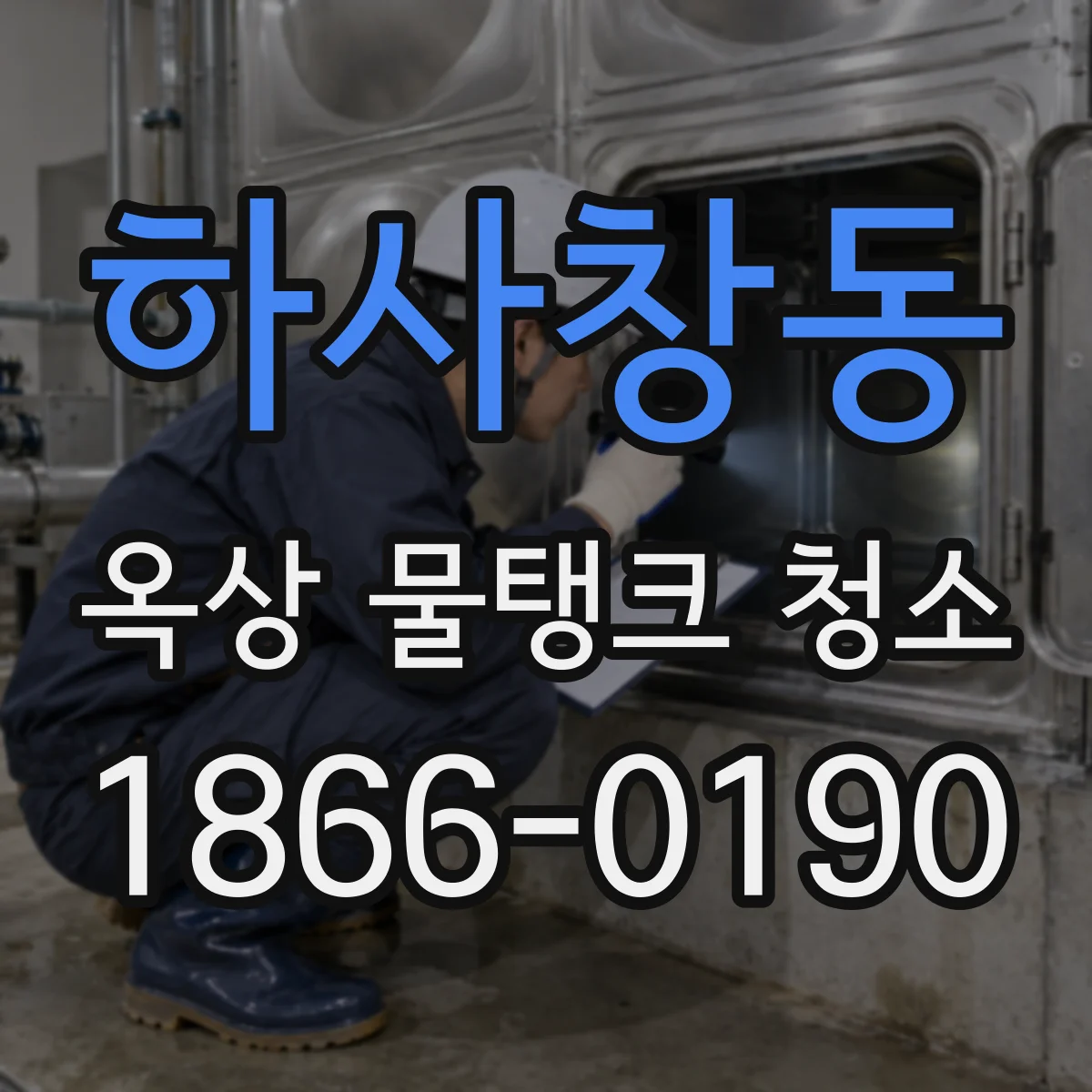 하사창동 옥상 물탱크 청소