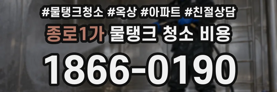 종로1가 물탱크 청소 비용