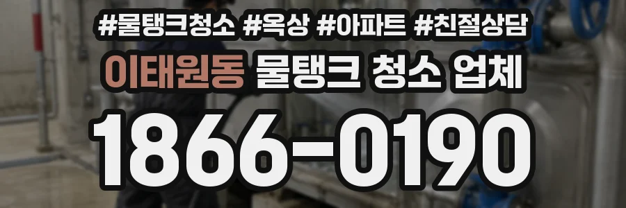 이태원동 물탱크 청소 업체