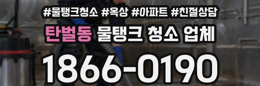 탄벌동 물탱크 청소 업체