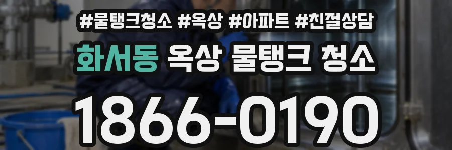 화서동 옥상 물탱크 청소