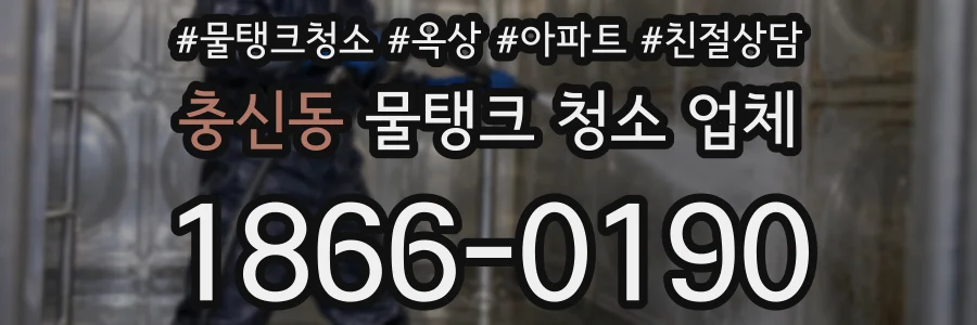 충신동 물탱크 청소 업체