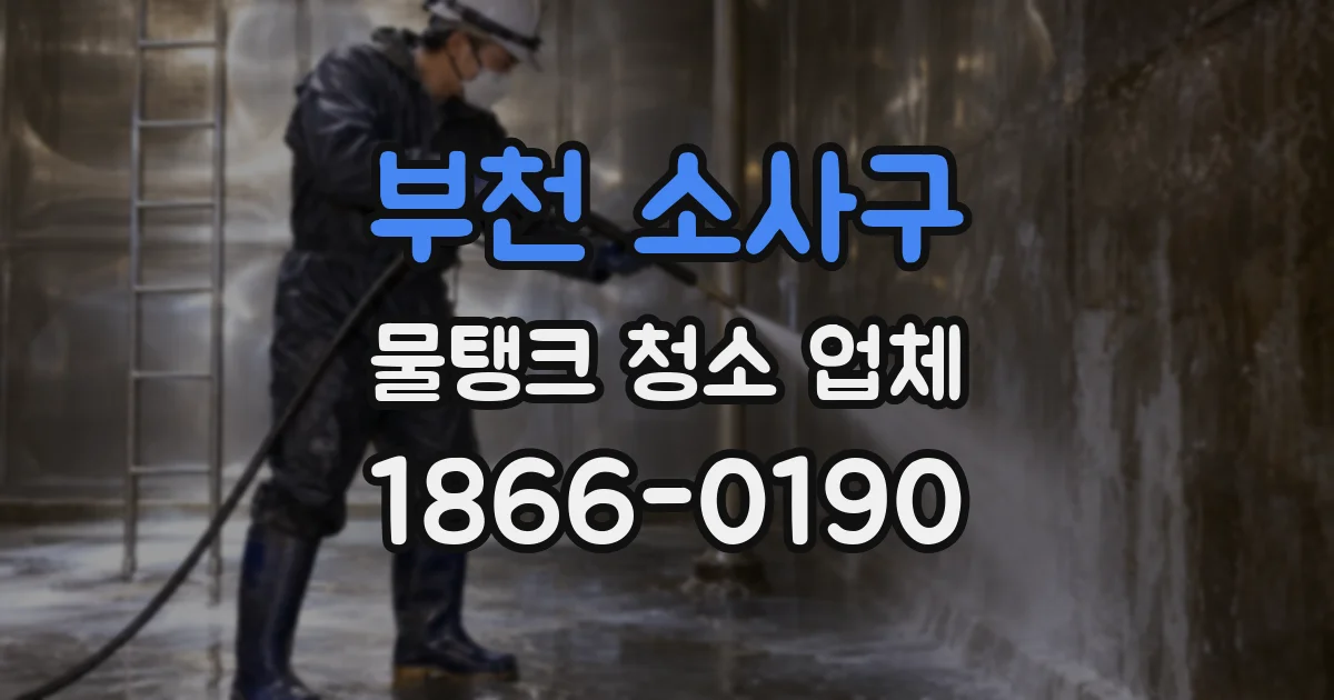 부천 소사구 물탱크 청소 업체