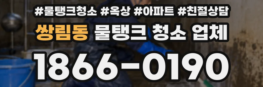 쌍림동 물탱크 청소 업체