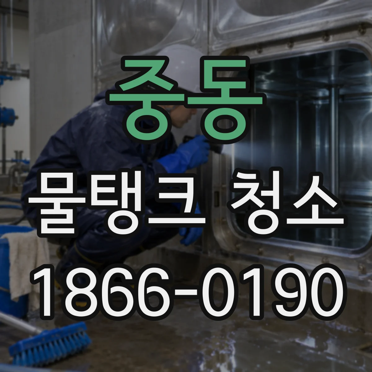 중동 물탱크 청소