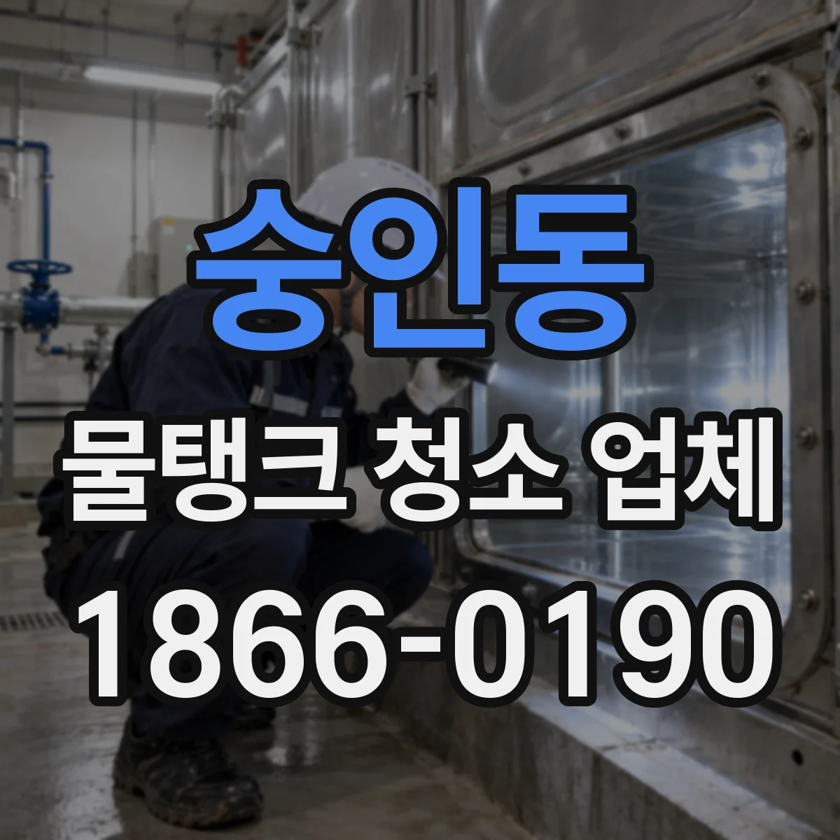 숭인동 물탱크 청소 업체