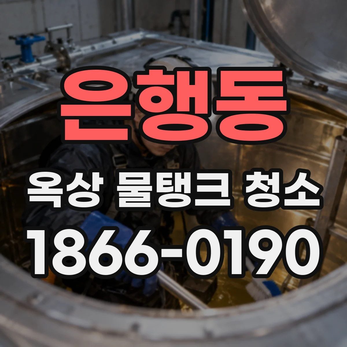 은행동 옥상 물탱크 청소