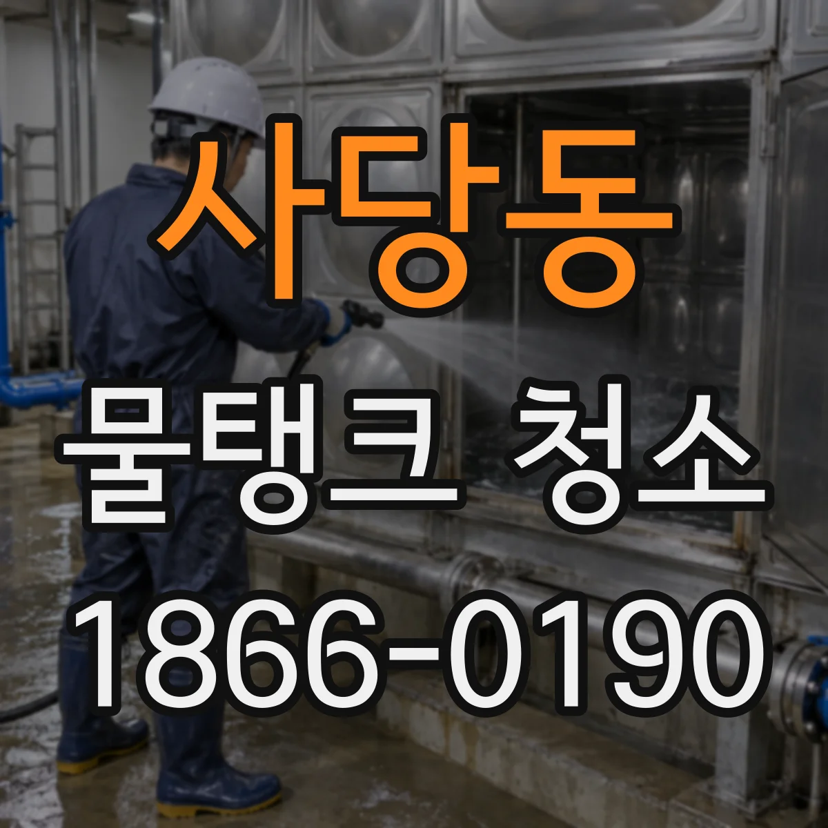 사당동 물탱크 청소
