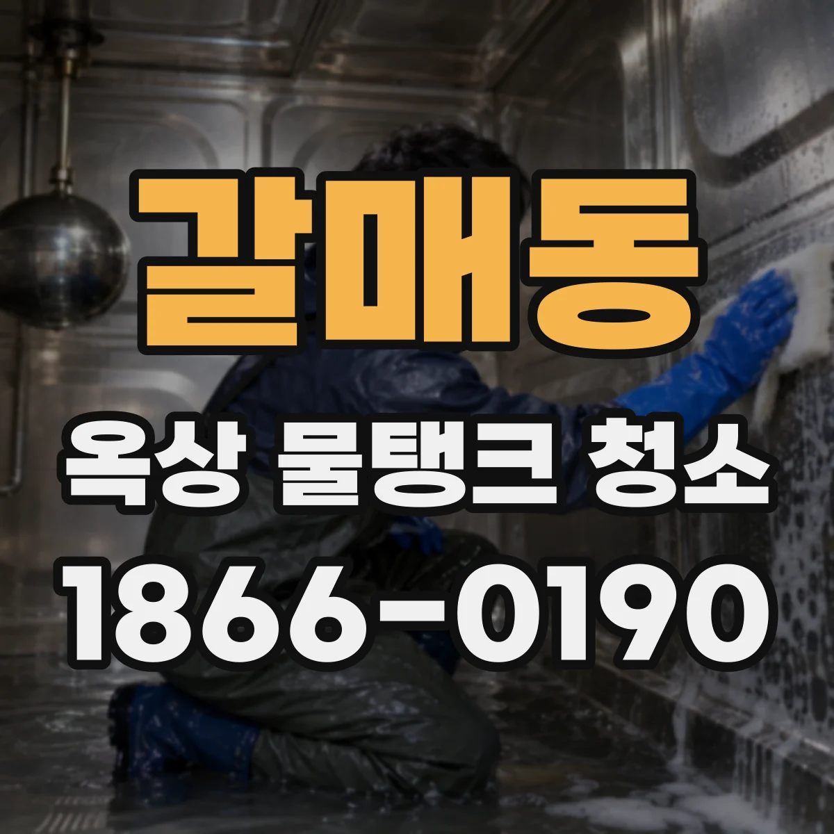 갈매동 옥상 물탱크 청소