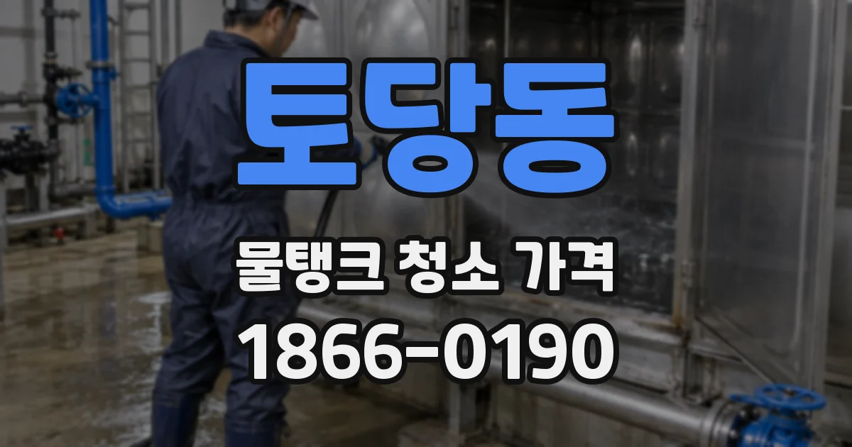 토당동 물탱크 청소 가격