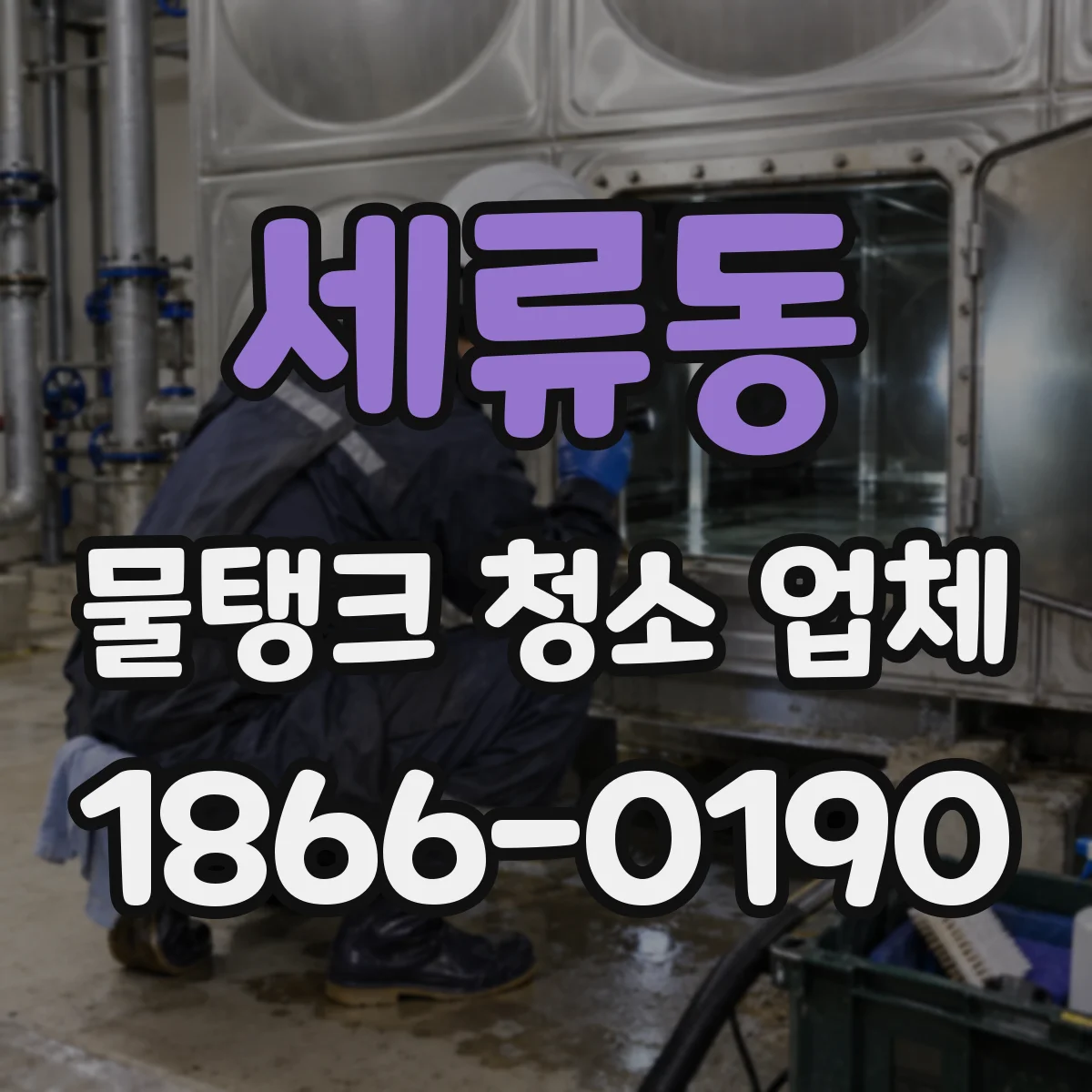 세류동 물탱크 청소 업체