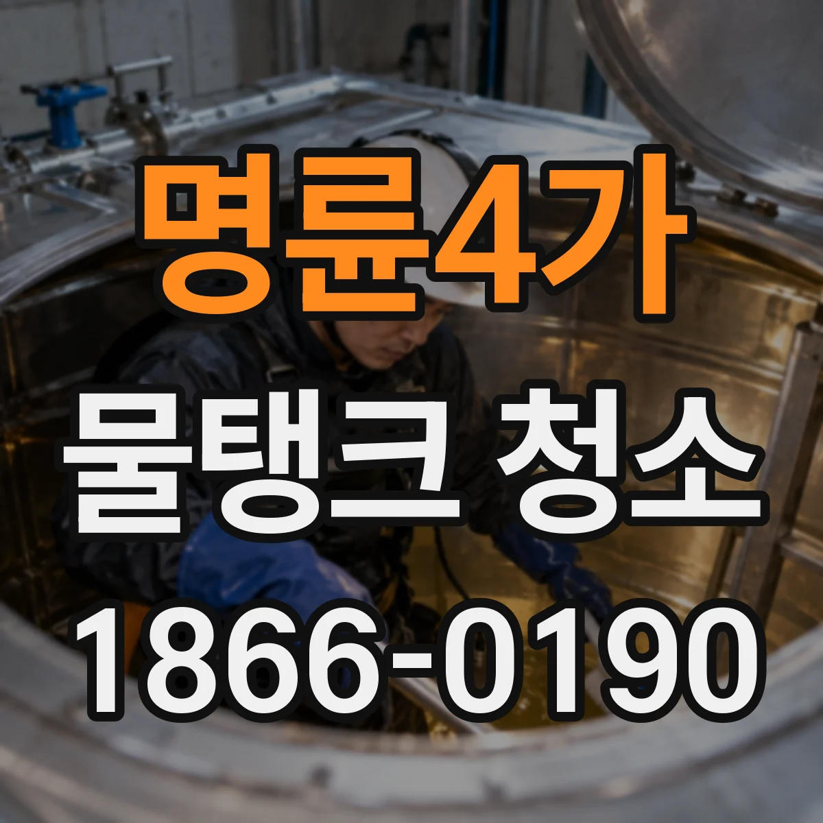 명륜4가 물탱크 청소