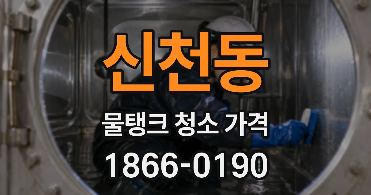 신천동 물탱크 청소 가격
