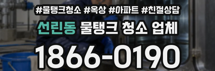 선린동 물탱크 청소 업체