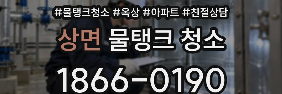 상면 물탱크 청소