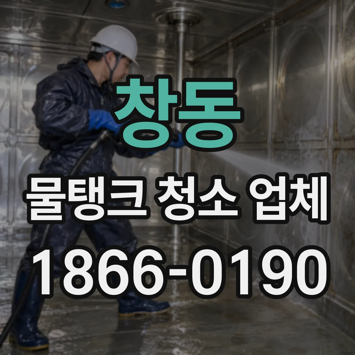 창동 물탱크 청소 업체