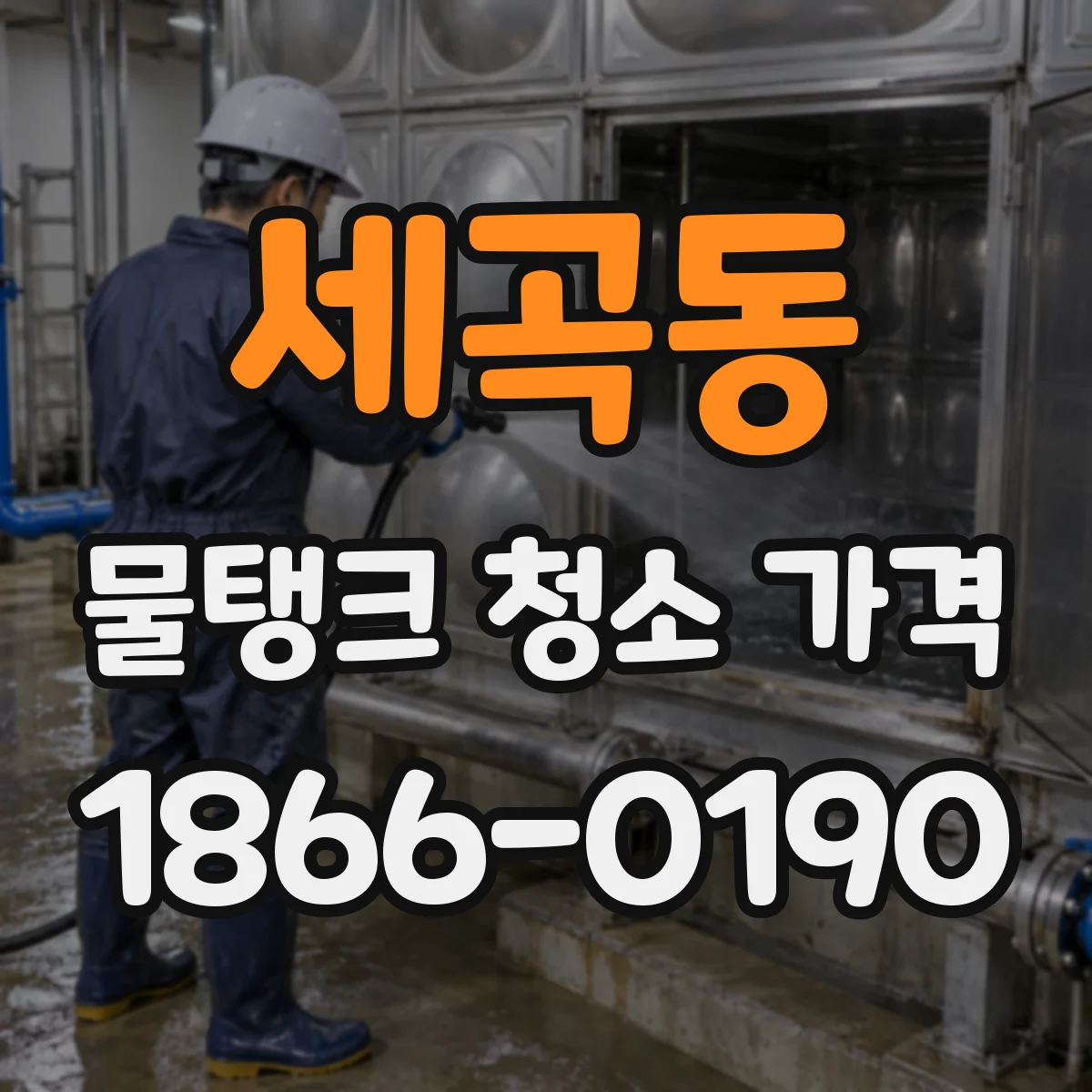 세곡동 물탱크 청소 가격