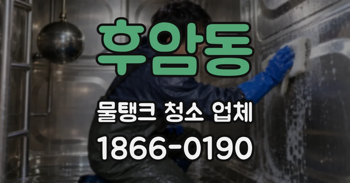 후암동 물탱크 청소 업체