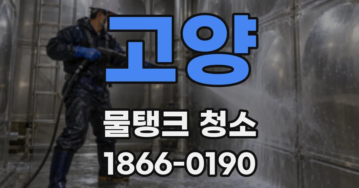 고양 물탱크 청소