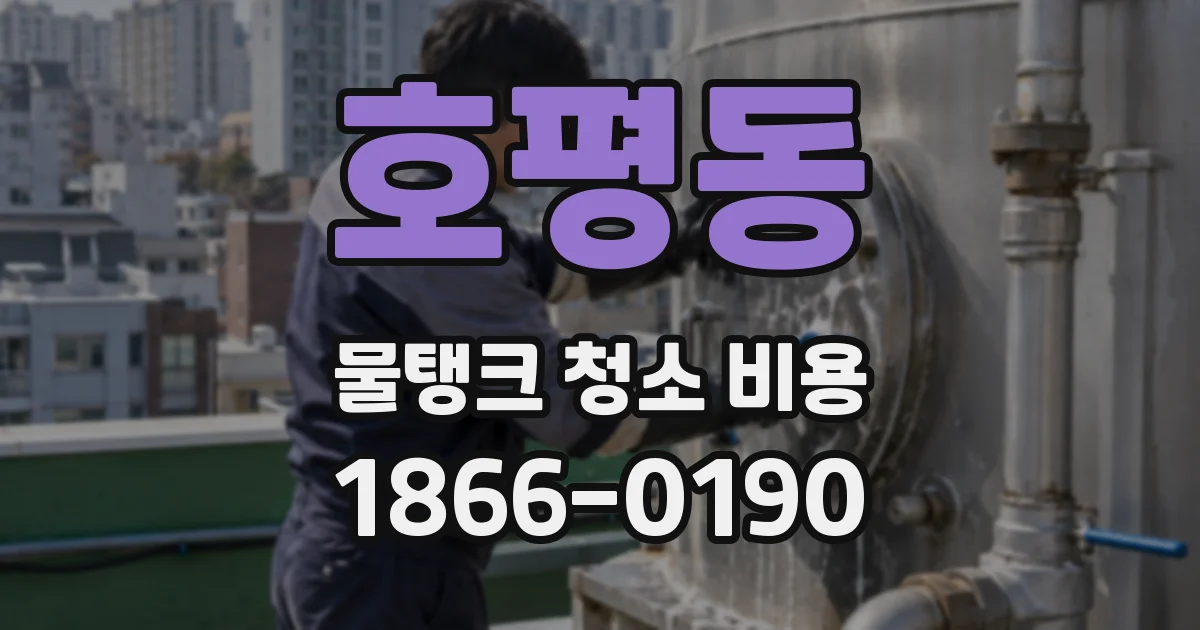 호평동 물탱크 청소 비용