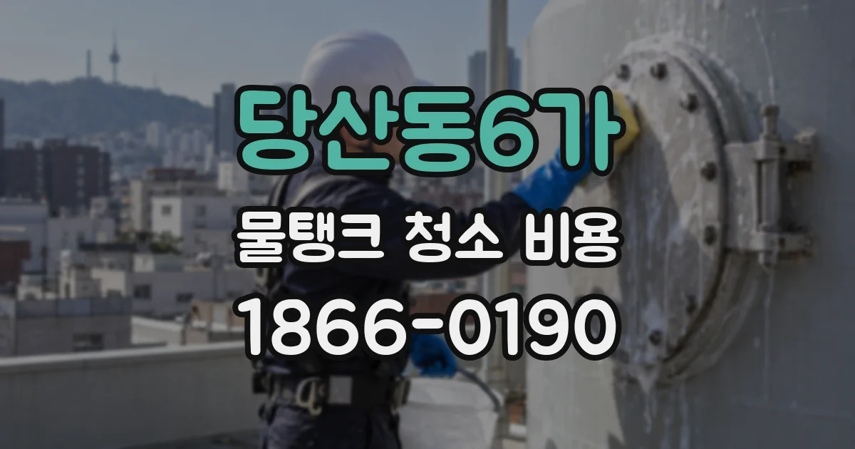 당산동6가 물탱크 청소 비용