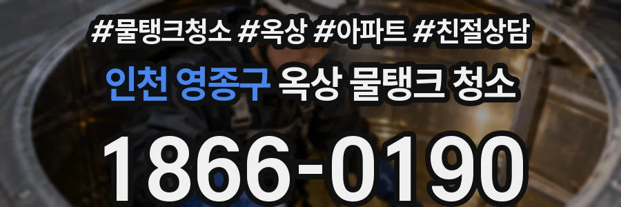 인천 영종구 옥상 물탱크 청소