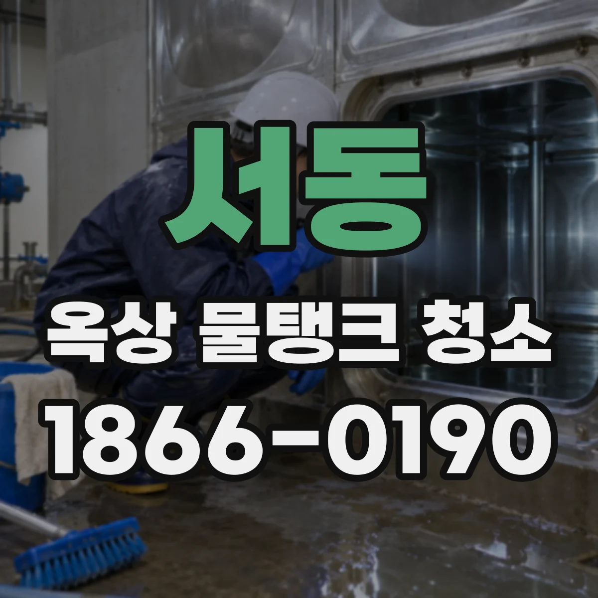 서동 옥상 물탱크 청소