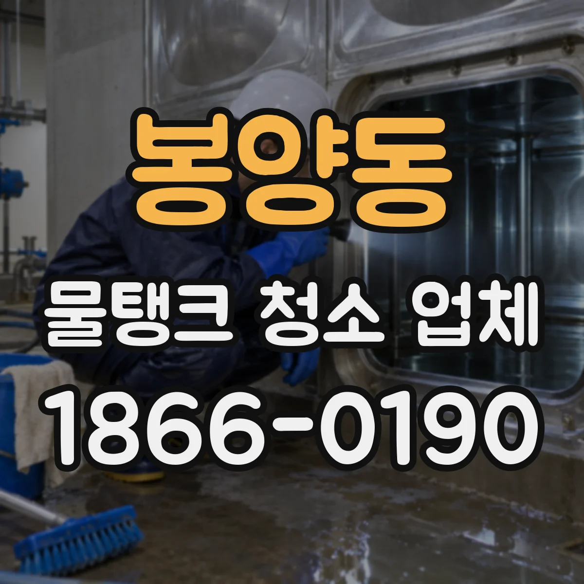 봉양동 물탱크 청소 업체