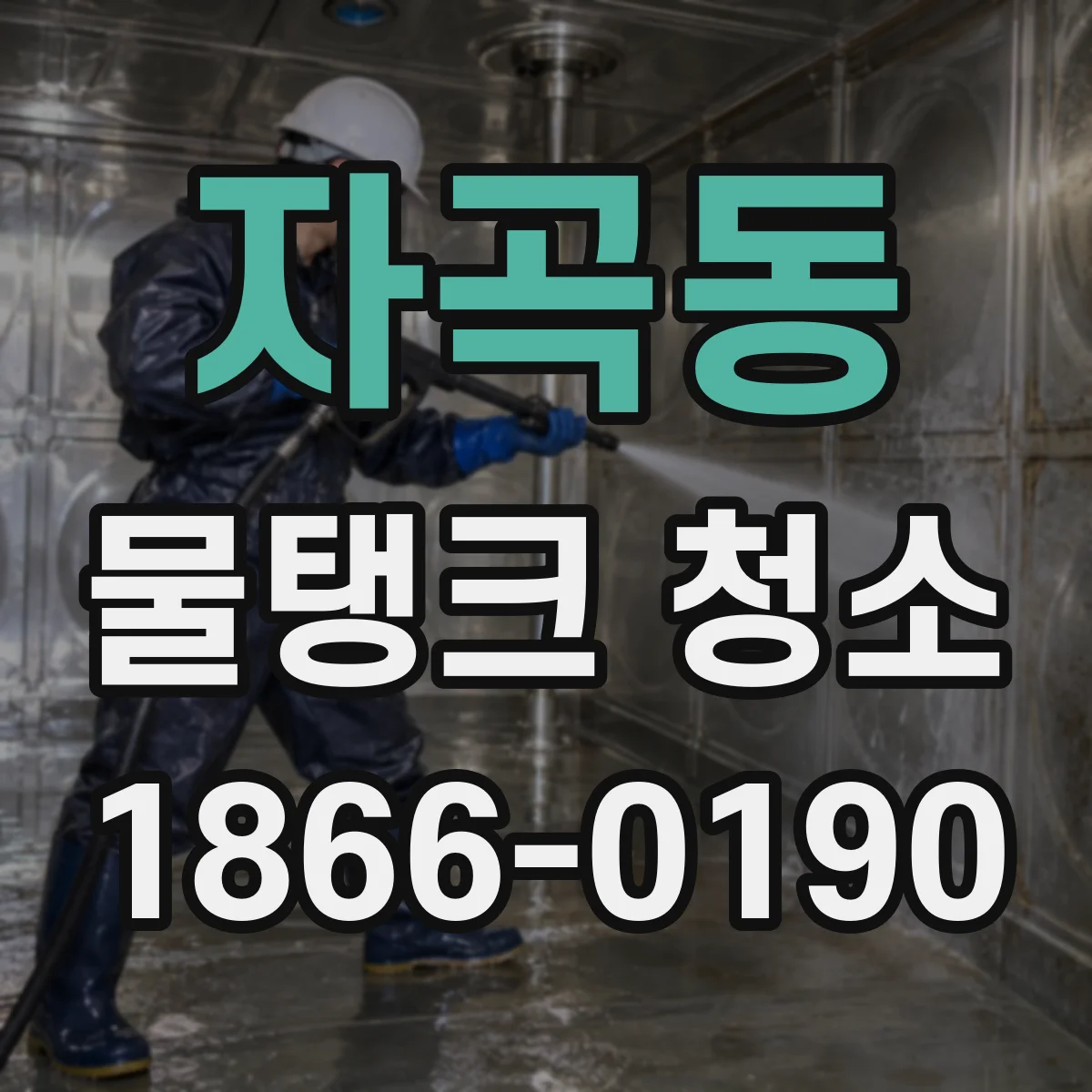 자곡동 물탱크 청소