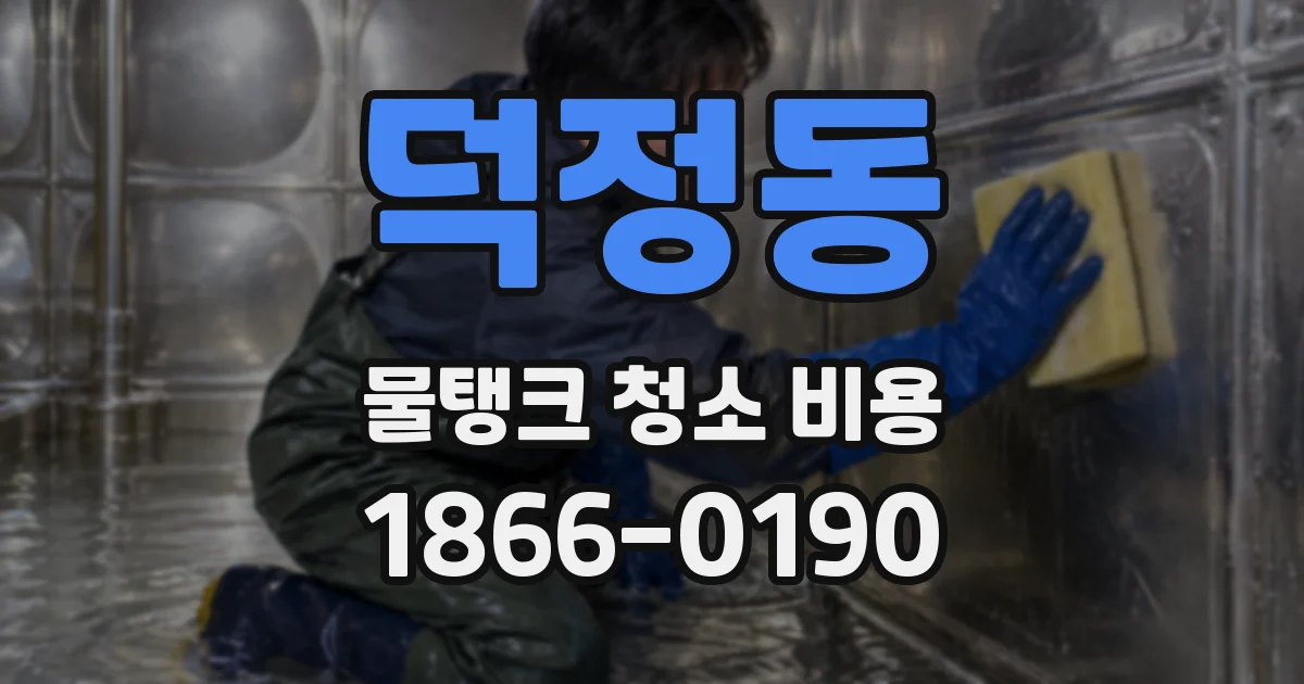 덕정동 물탱크 청소 비용
