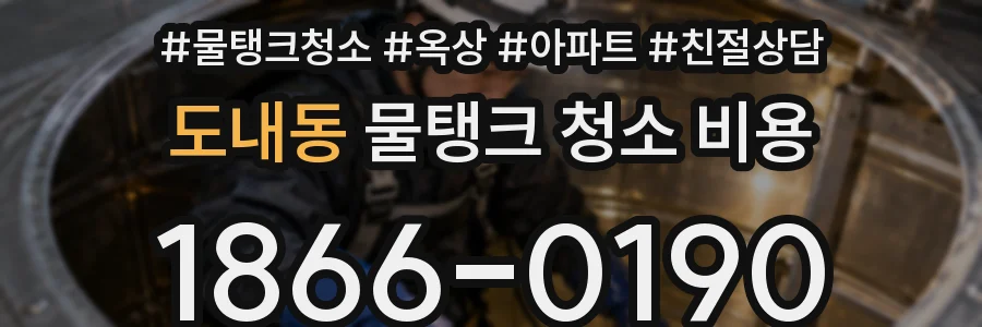 도내동 물탱크 청소 비용