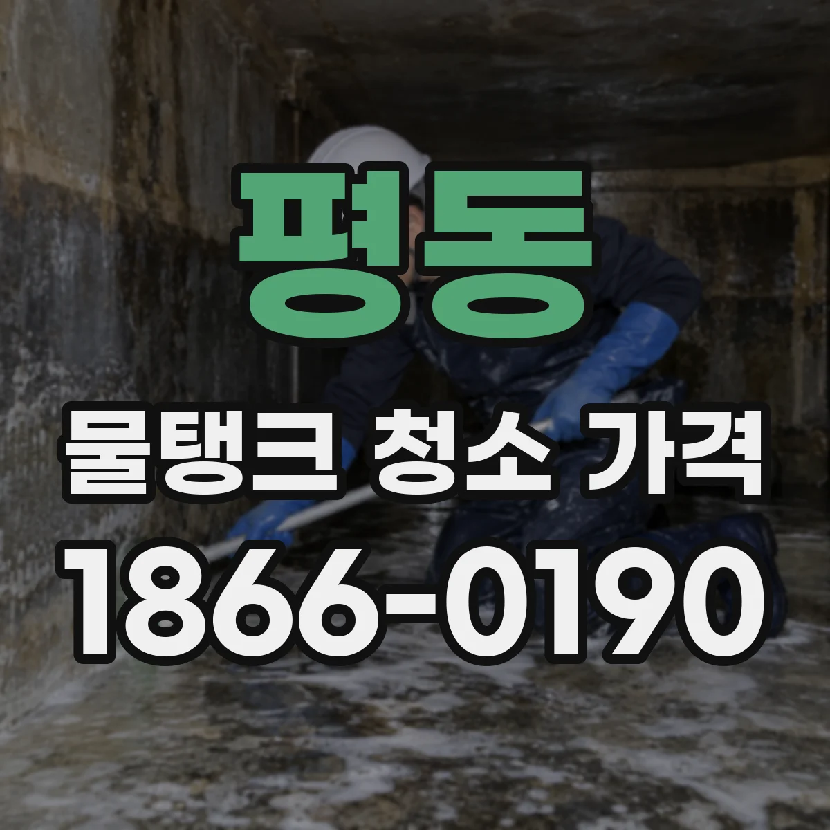 평동 물탱크 청소 가격