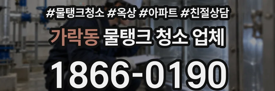 가락동 물탱크 청소 업체
