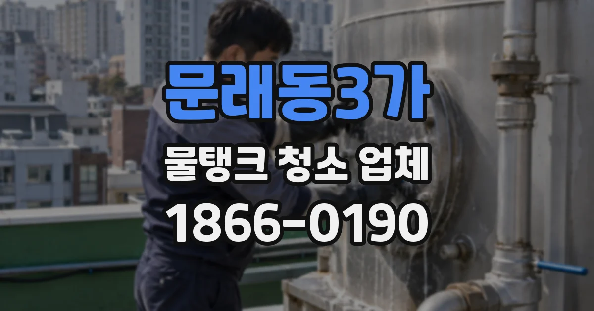 문래동3가 물탱크 청소 업체