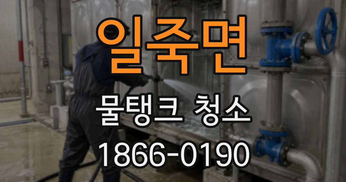 일죽면 물탱크 청소