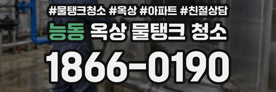 능동 옥상 물탱크 청소