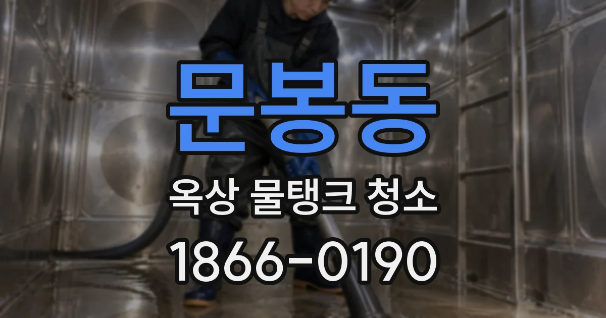 문봉동 옥상 물탱크 청소