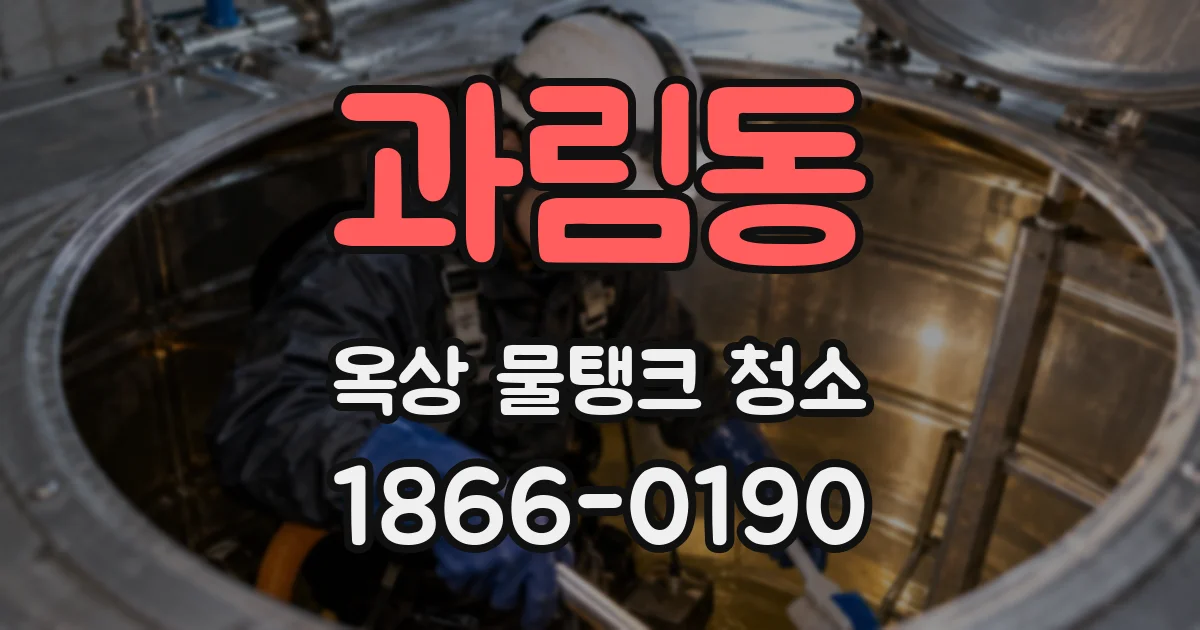 과림동 옥상 물탱크 청소