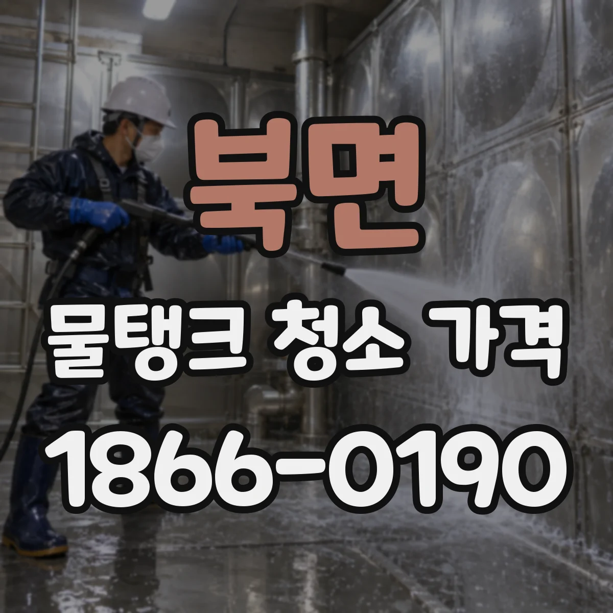 북면 물탱크 청소 가격