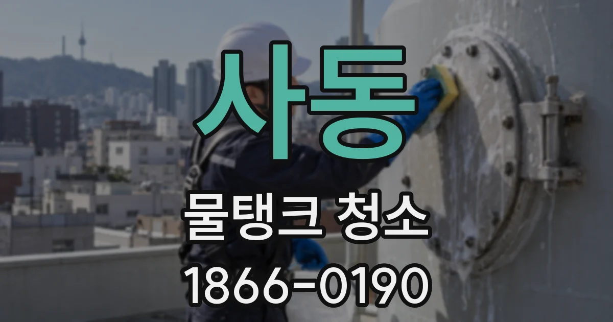 사동 물탱크 청소
