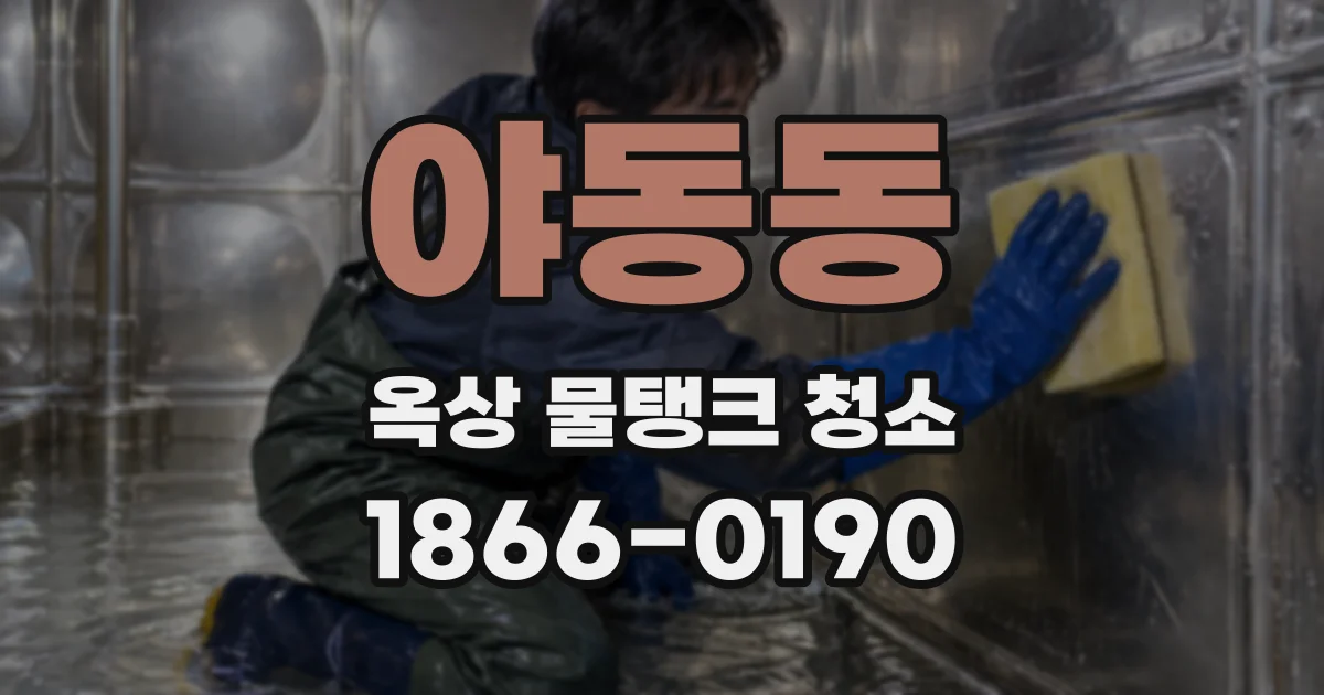 야동동 옥상 물탱크 청소