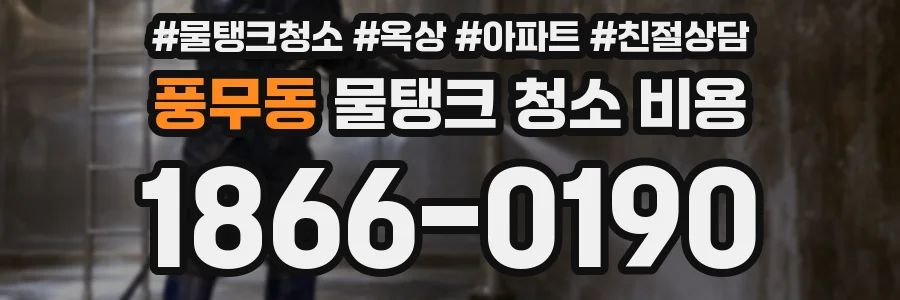 풍무동 물탱크 청소 비용