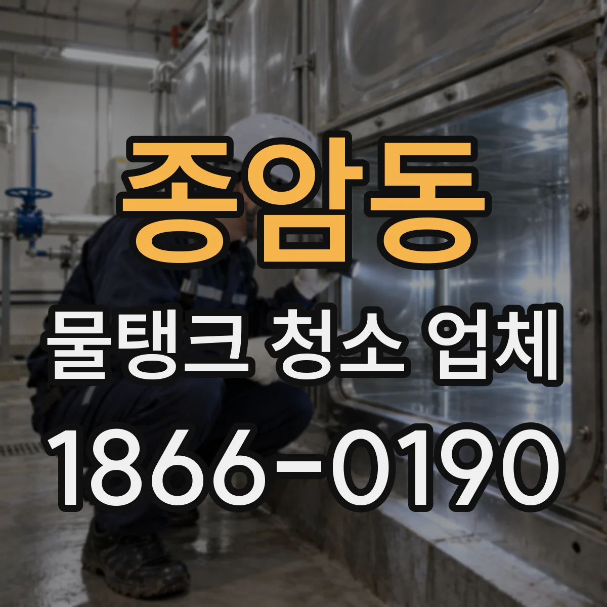 종암동 물탱크 청소 업체