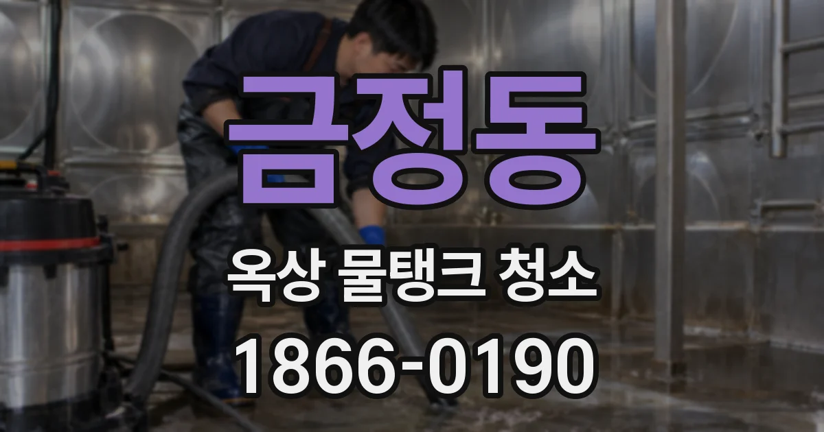 금정동 옥상 물탱크 청소